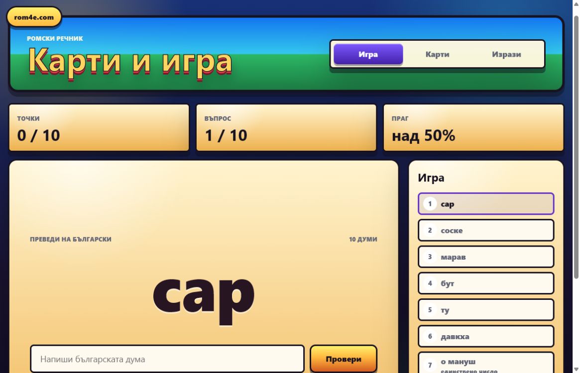 Играта с ромски думи и карти